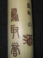 竹の彫刻例