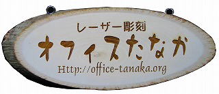 レーザー彫刻した看板
