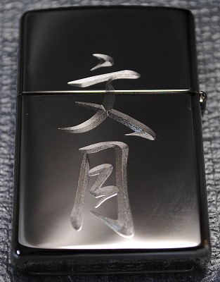 zippo☆龍虎☆レーザー彫刻☆ブラック☆ジッポ ライター