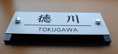 マンション用アクリル表札の彫刻例