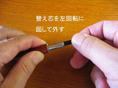 替え芯の方法